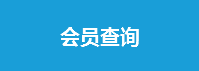 會(huì )員查詢(xún)