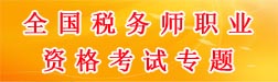 職業(yè)資格考試