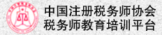 中國注冊稅務(wù)師協(xié)會(huì )稅務(wù)師教育培訓平臺