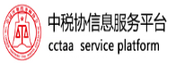 中稅協(xié)信息服務(wù)平臺