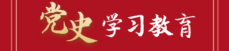 黨史學(xué)習教育