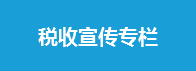 稅收宣傳月專(zhuān)欄