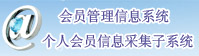 個(gè)人會(huì )員信息采集